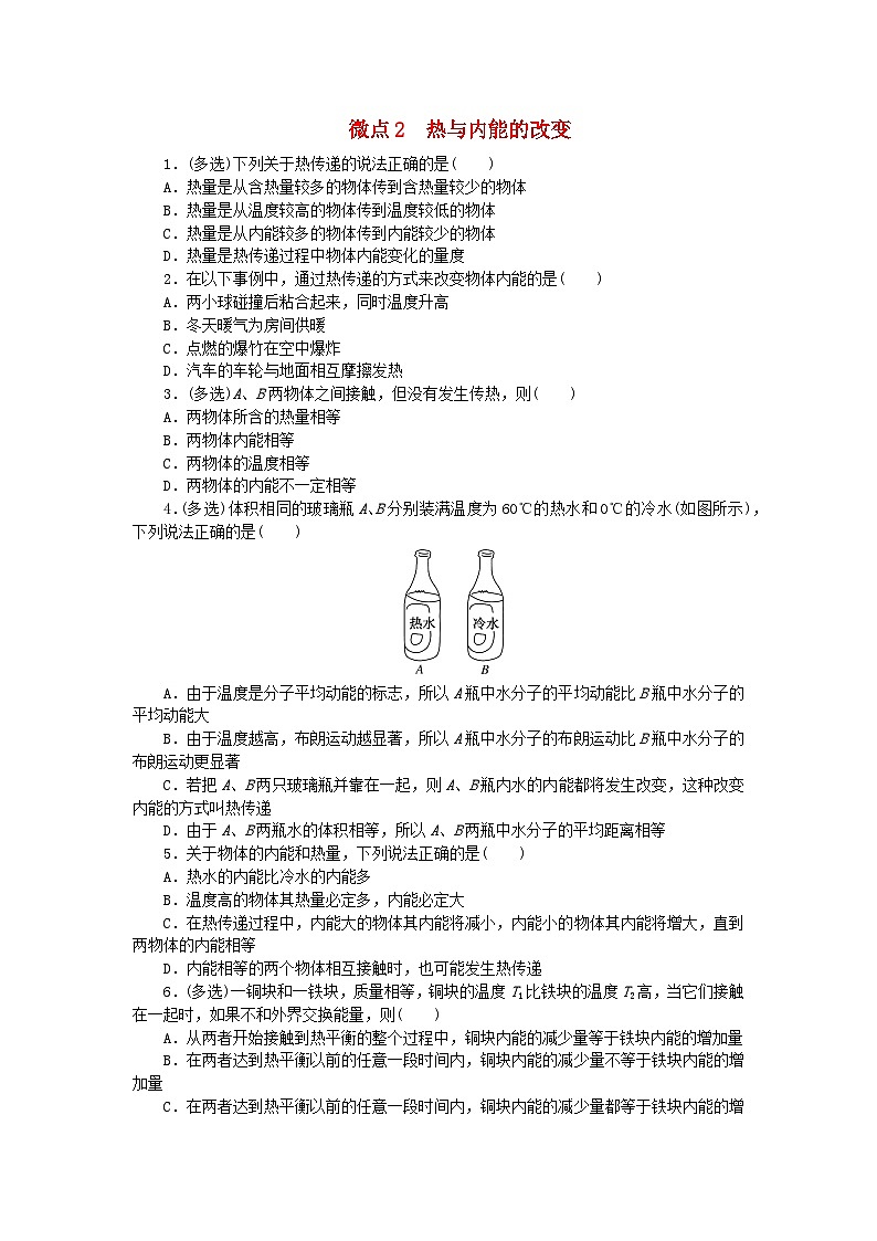 2023版新教材高中物理第三章热力学定律微点2热与内能的改变课时作业新人教版选择性必修第三册第1页