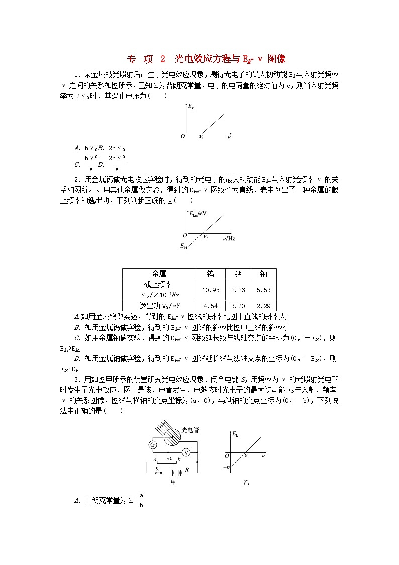2023版新教材高中物理第四章原子结构和波粒二象性专项2光电效应方程与Ek_ν图像课时作业新人教版选择性必修第三册第1页