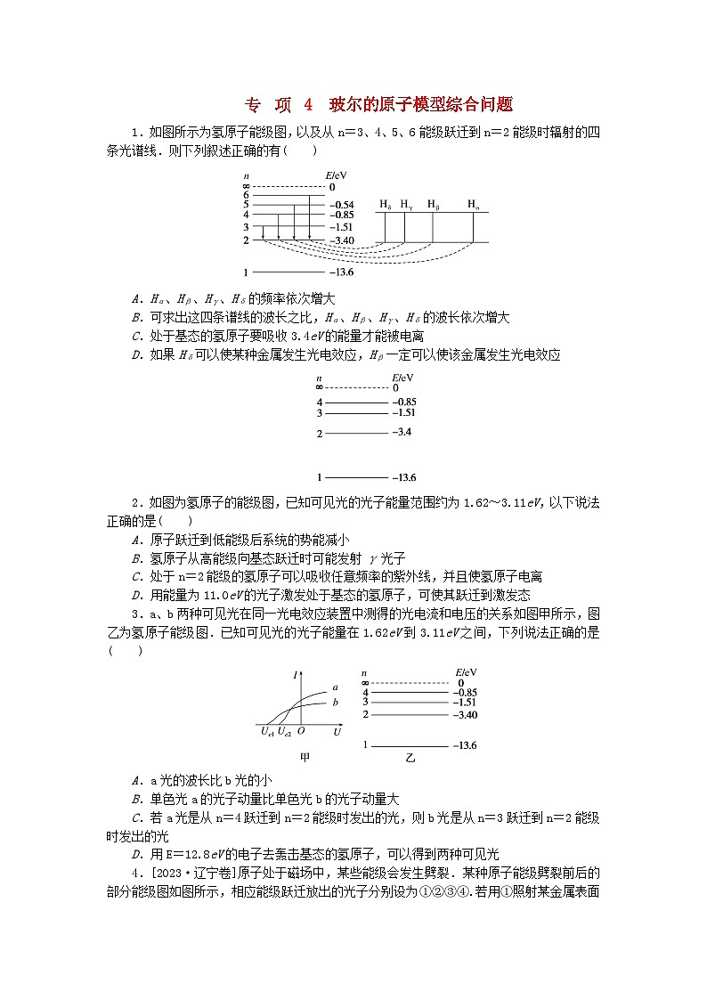 2023版新教材高中物理第四章原子结构和波粒二象性专项4玻尔的原子模型综合问题课时作业新人教版选择性必修第三册第1页