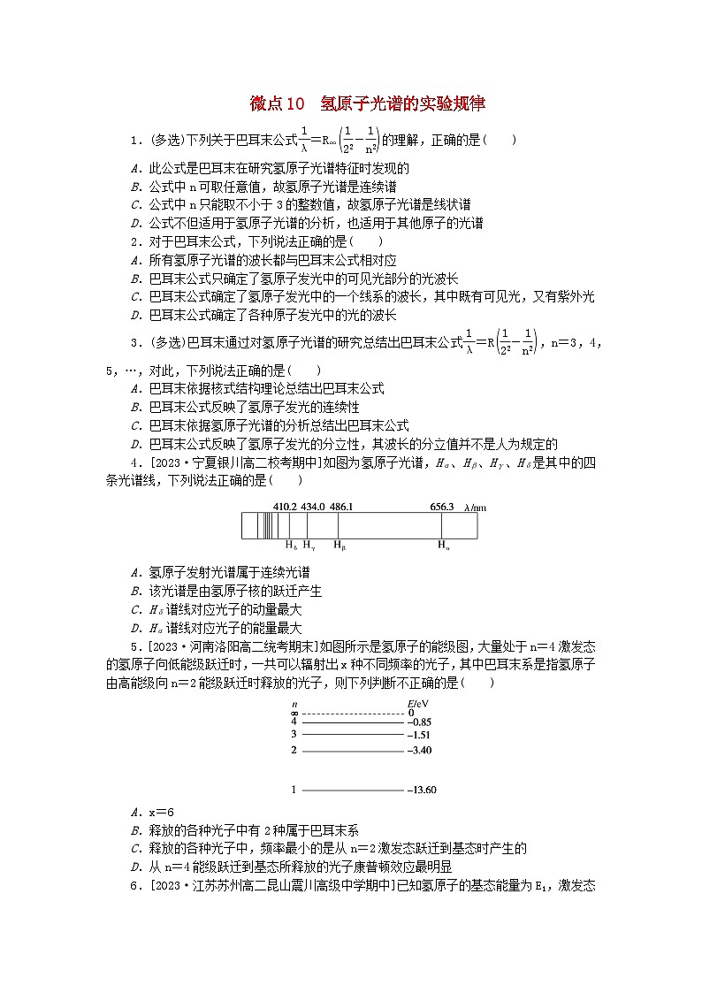 2023版新教材高中物理第四章原子结构和波粒二象性微点10氢原子光谱的实验规律课时作业新人教版选择性必修第三册第1页