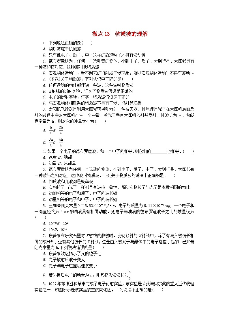 2023版新教材高中物理第四章原子结构和波粒二象性微点13物质波的理解课时作业新人教版选择性必修第三册第1页