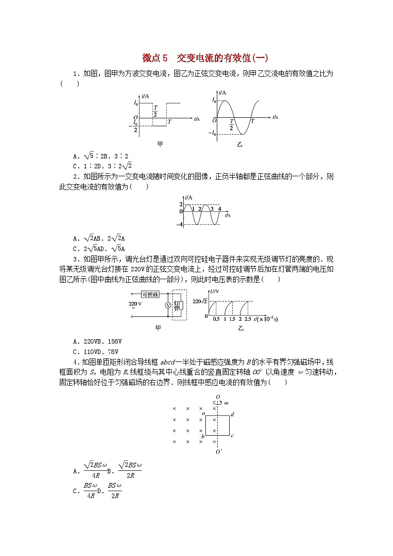 2023版新教材高中物理第三章交流电微点5交变电流的有效值一课时作业教科版选择性必修第二册第1页