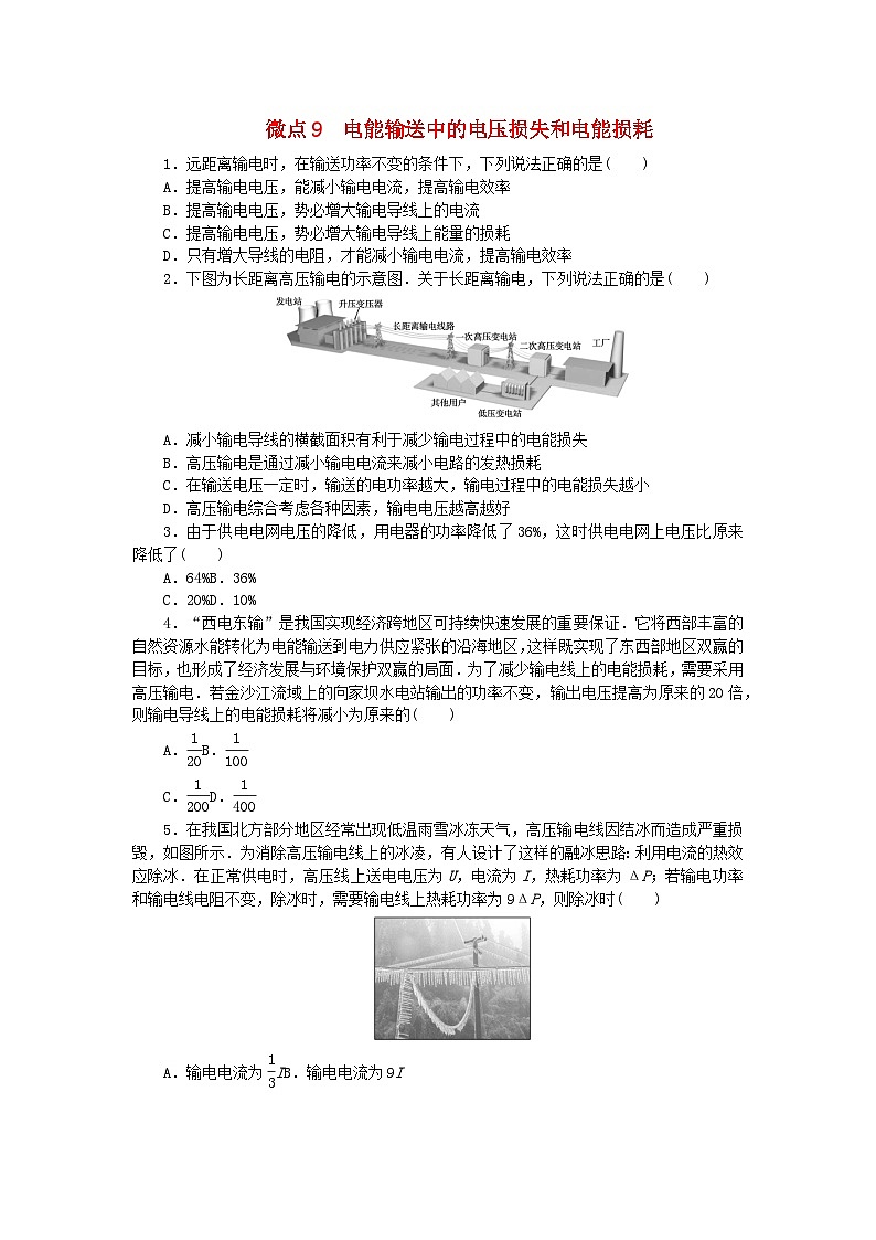 2023版新教材高中物理第三章交流电微点9电能输送中的电压损失和电能损耗课时作业教科版选择性必修第二册第1页