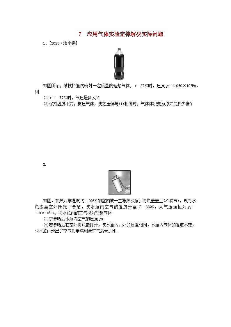 2023版新教材高中物理第二章气体固体和液体专项7应用气体实验定律解决实际问题课时作业新人教版选择性必修第三册第1页