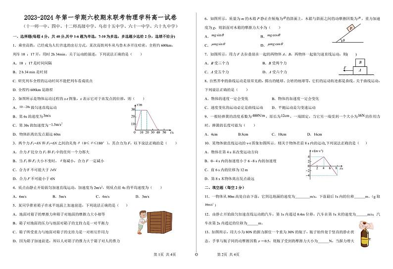 新疆维吾尔自治区乌鲁木齐市六校联考2023-2024学年高一上学期1月期末物理试题第1页