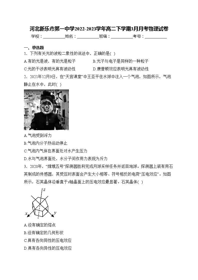 河北新乐市第一中学2022-2023学年高二下学期3月月考物理试卷(含答案)第1页