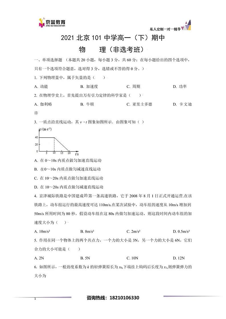 2021北京101中学高一下学期期中物理试题及答案(非选考班)(1)第1页