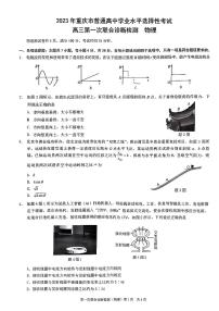 2023年重庆市普通高中学业水平选择性考试高三第一次联合诊断检测物理试题及答案