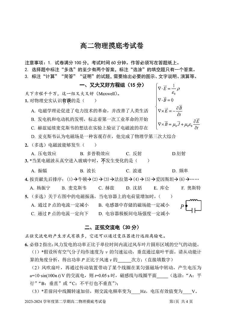上海交通大学附属中学(分校)2023-2024学年高二下学期开学摸底考试物理试卷第1页
