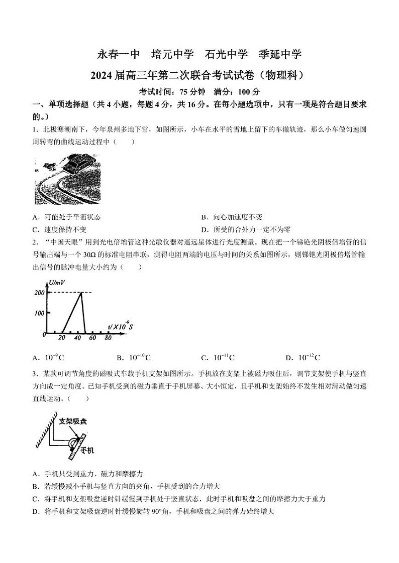 2024届福建永春一中、培元中学、石光中学、季延中学高三下学期第二次联合考试物理试题第1页