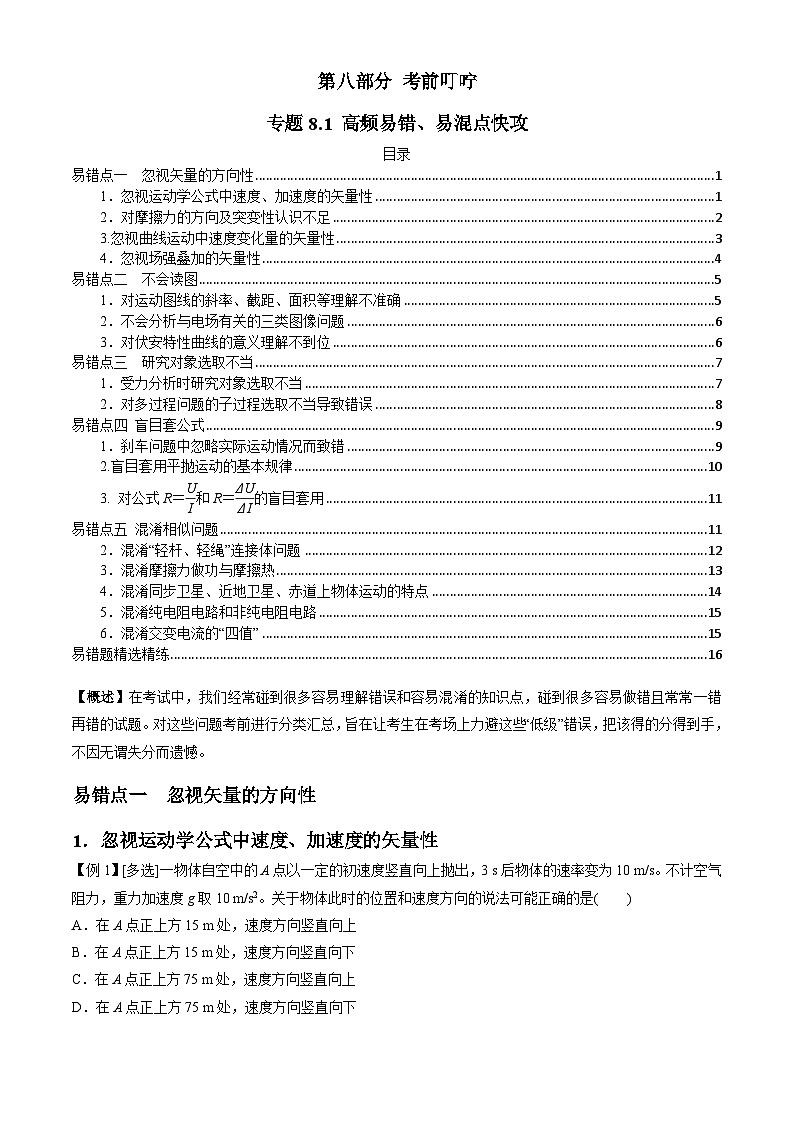 专题8.1 高频易错、易混点快攻(解析版)第1页