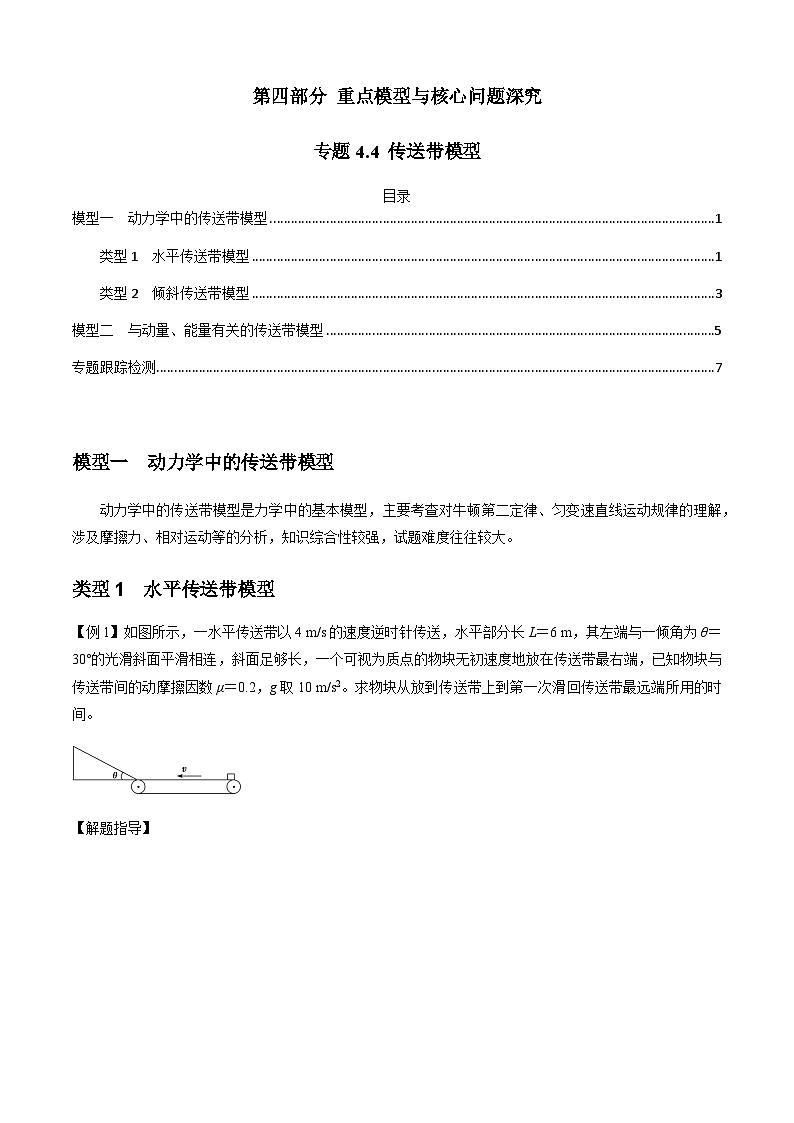 专题4.4 传送带模型(解析版)第1页