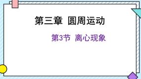 高中物理鲁科版 (2019)必修 第二册第3节 离心现象课文配套课件ppt
