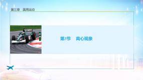 高中物理第3节 离心现象说课ppt课件