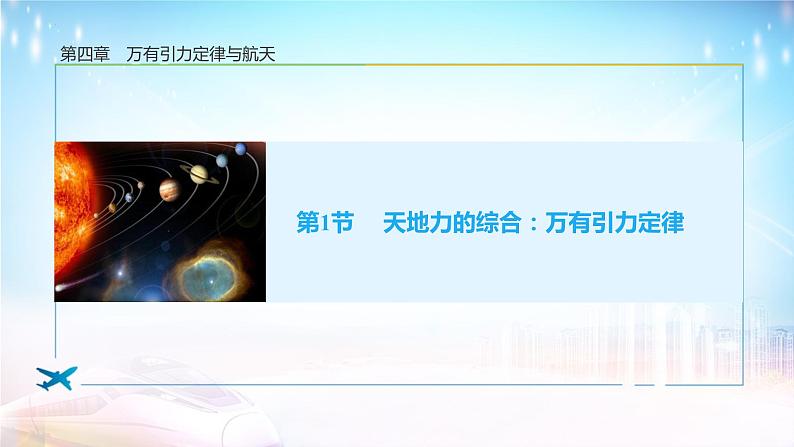 2022-2023学年鲁科版(2019)天地力的综合:万有引力定律 课件(20页)第1页