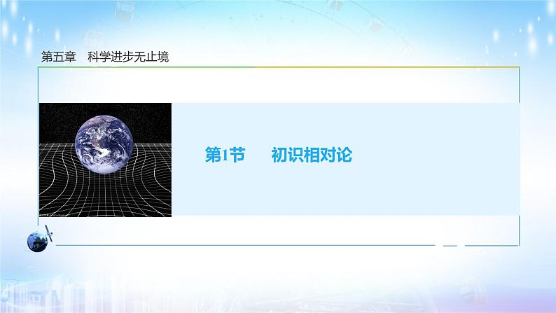 2022-2023学年鲁科版(2019)初识相对论 课件(18页)第1页