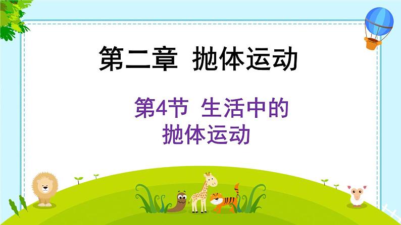 2022-2023学年鲁科版(2019)生活中的抛体运动 课件(16页)01