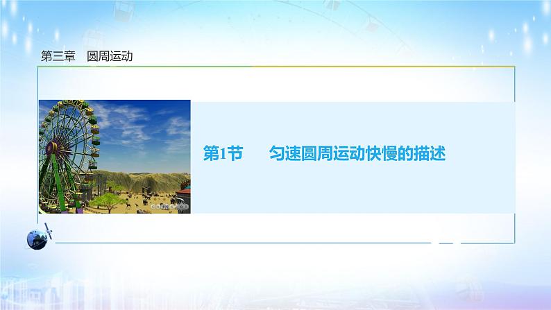 2022-2023学年鲁科版(2019)匀速圆周运动快慢的描述 课件(25页)第1页