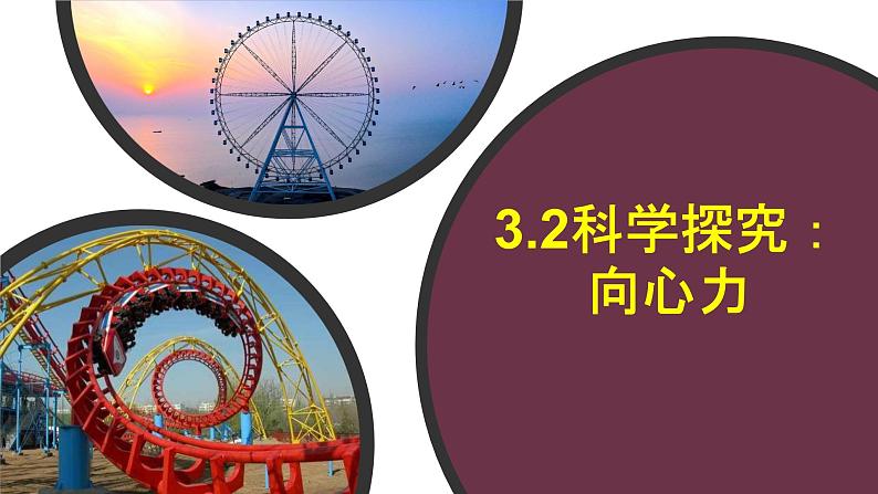 2023-2024学年鲁科版(2019)科学探究: 向心力 课件(15页)第2页
