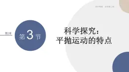 2023-2024学年鲁科版（2019）科学探究：平抛运动的特点 课件（29页）