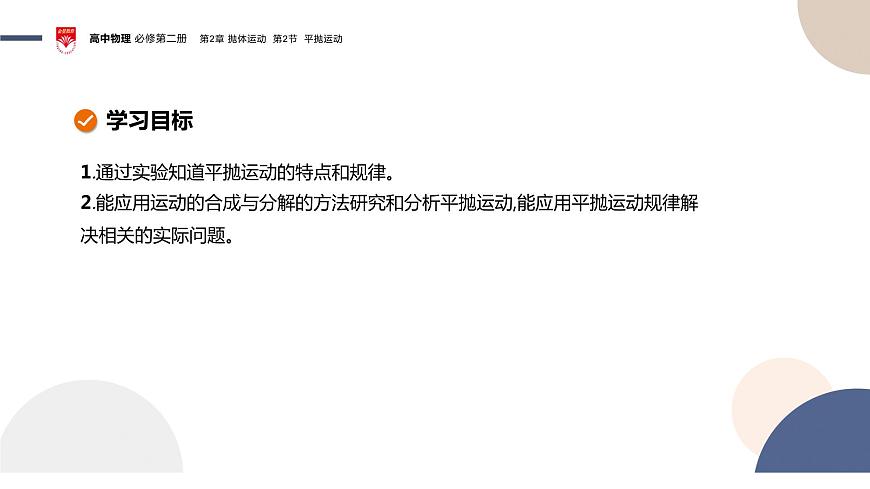 2023-2024學年魯科版(2019)平拋運動 課件(25頁)第2頁