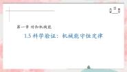 高中鲁科版 (2019)第5节 科学验证:机械能守恒定律集体备课课件ppt