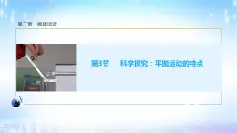 2022-2023学年鲁科版（2019）科学探究：平抛运动的特点 课件（27页）