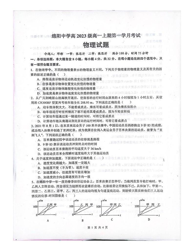 四川省绵阳市2023_2024学年高一物理上学期9月月考试题pdf无答案01