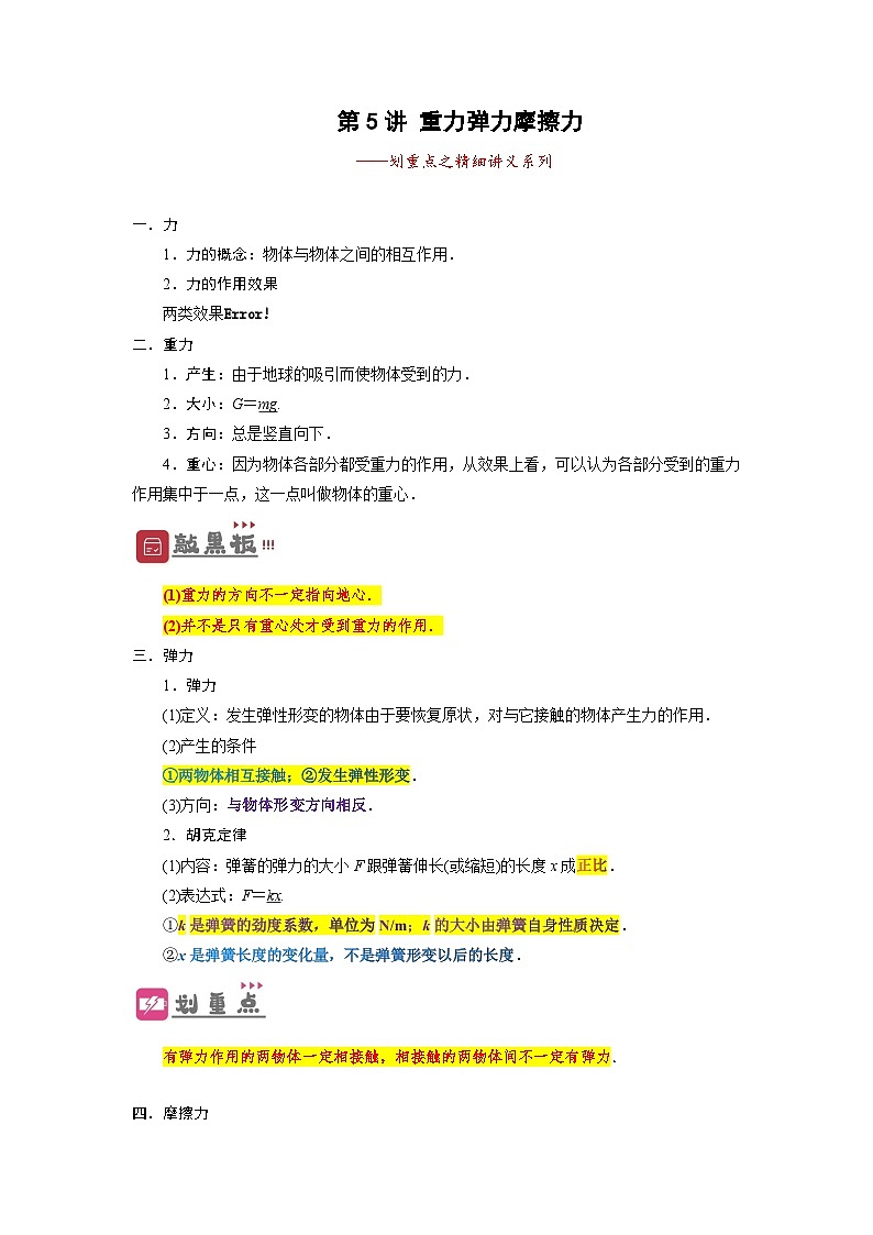 2024年高考一轮复习精细讲义第5讲重力弹力摩擦力(原卷版+解析)第1页