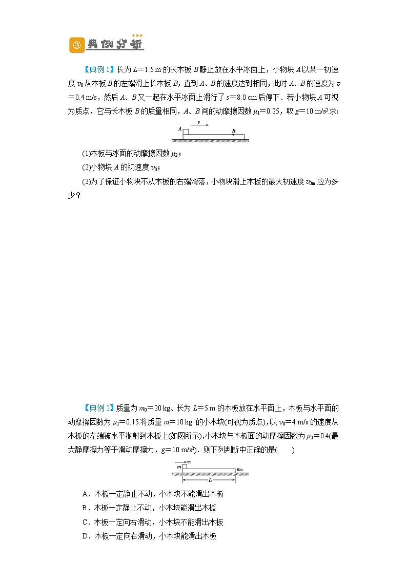 2024年高考一轮复习精细讲义第10讲 “板—块”+“传送带”问题(原卷版+解析)第2页