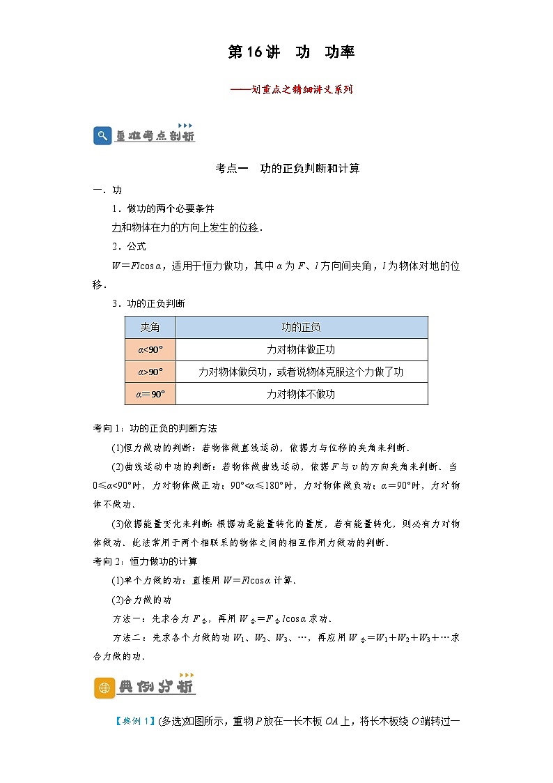 2024年高考一轮复习精细讲义第16讲 功 功率(原卷版+解析)第1页