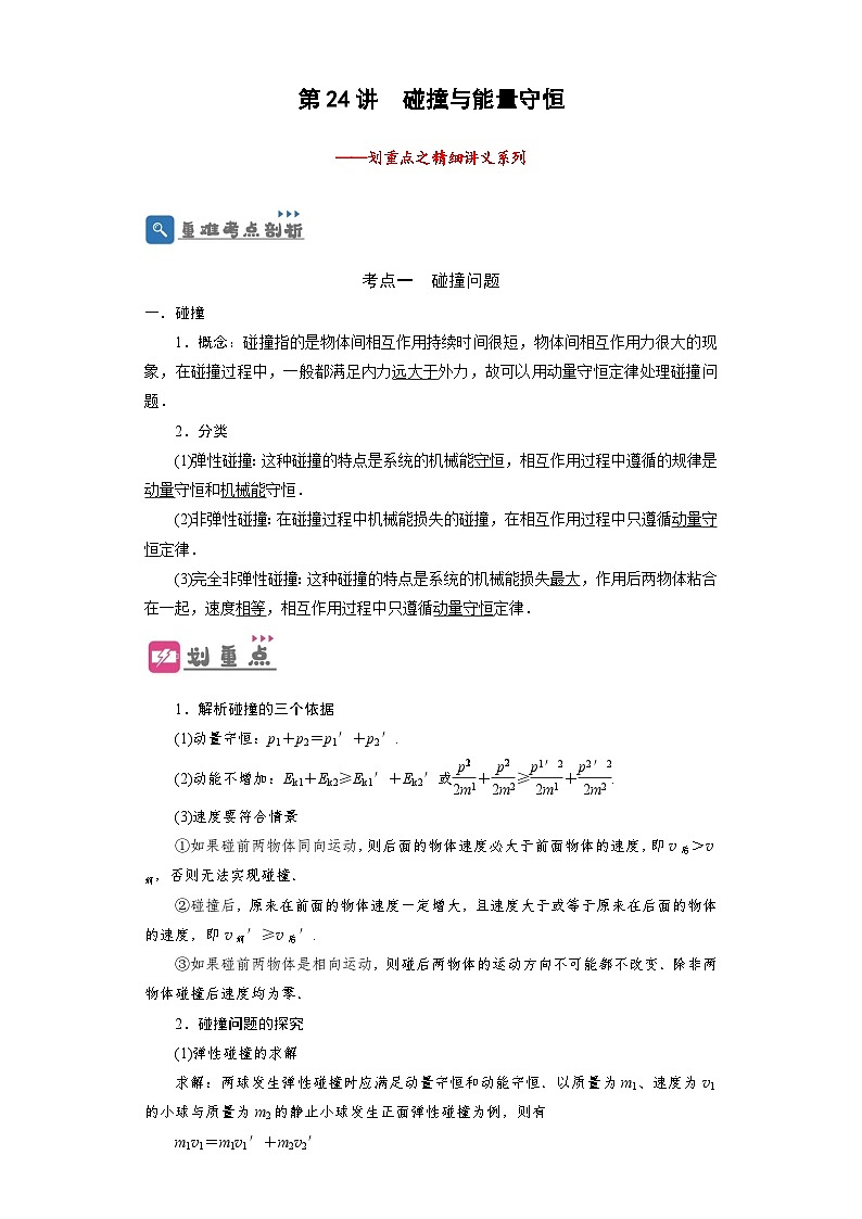 2024年物理高考一轮复习精细讲义第24讲 碰撞与能量守恒(原卷版+解析)第1页
