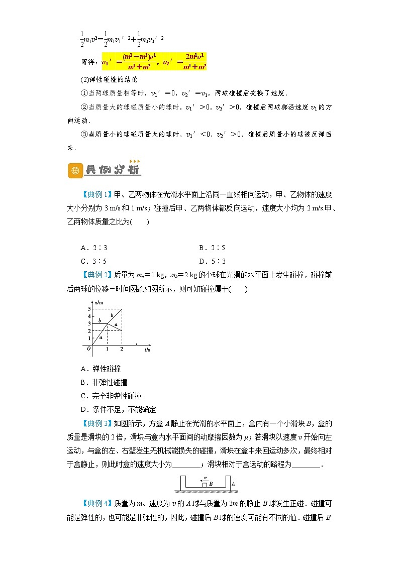 2024年物理高考一轮复习精细讲义第24讲 碰撞与能量守恒(原卷版+解析)第2页