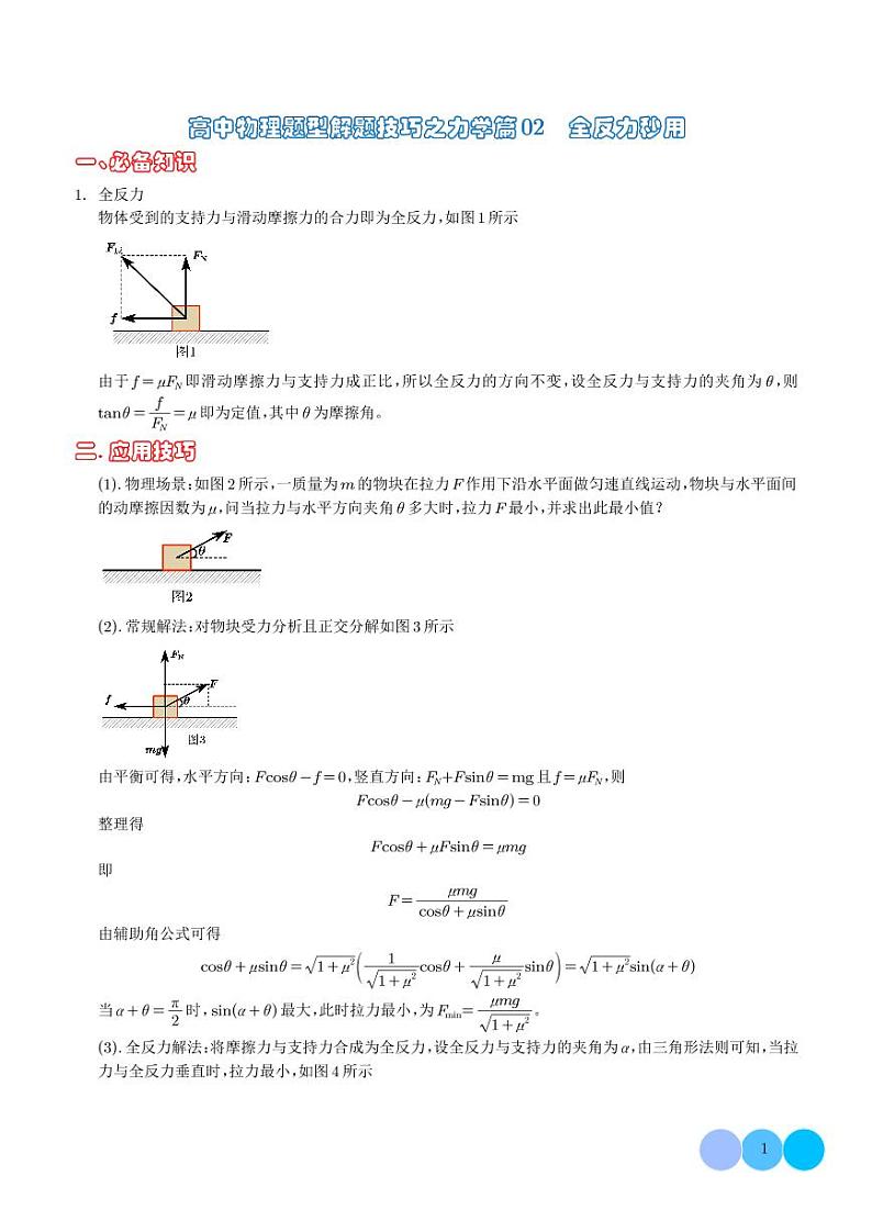 高中物理题型解题技巧之力学篇02 全反力的秒用 (解析版) 第1页