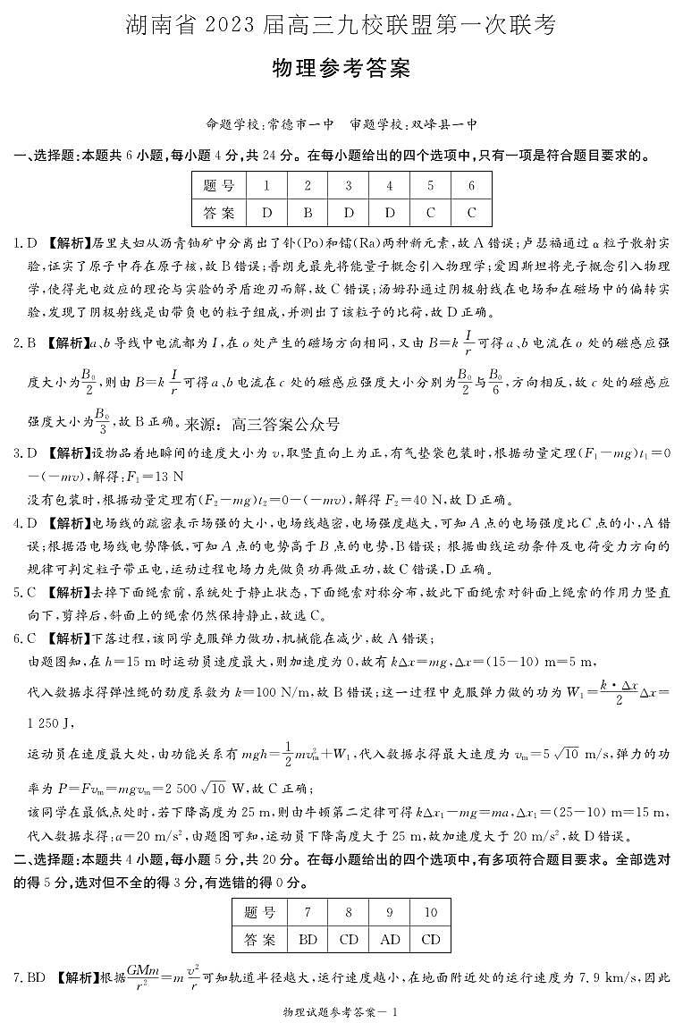 湖南省2023届高三九校联盟第一次联考物理试题及答案01
