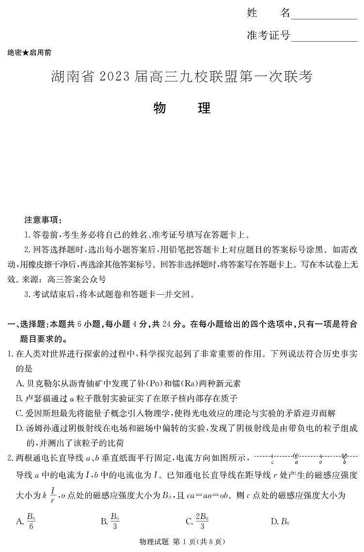 湖南省2023届高三九校联盟第一次联考物理试题及答案01