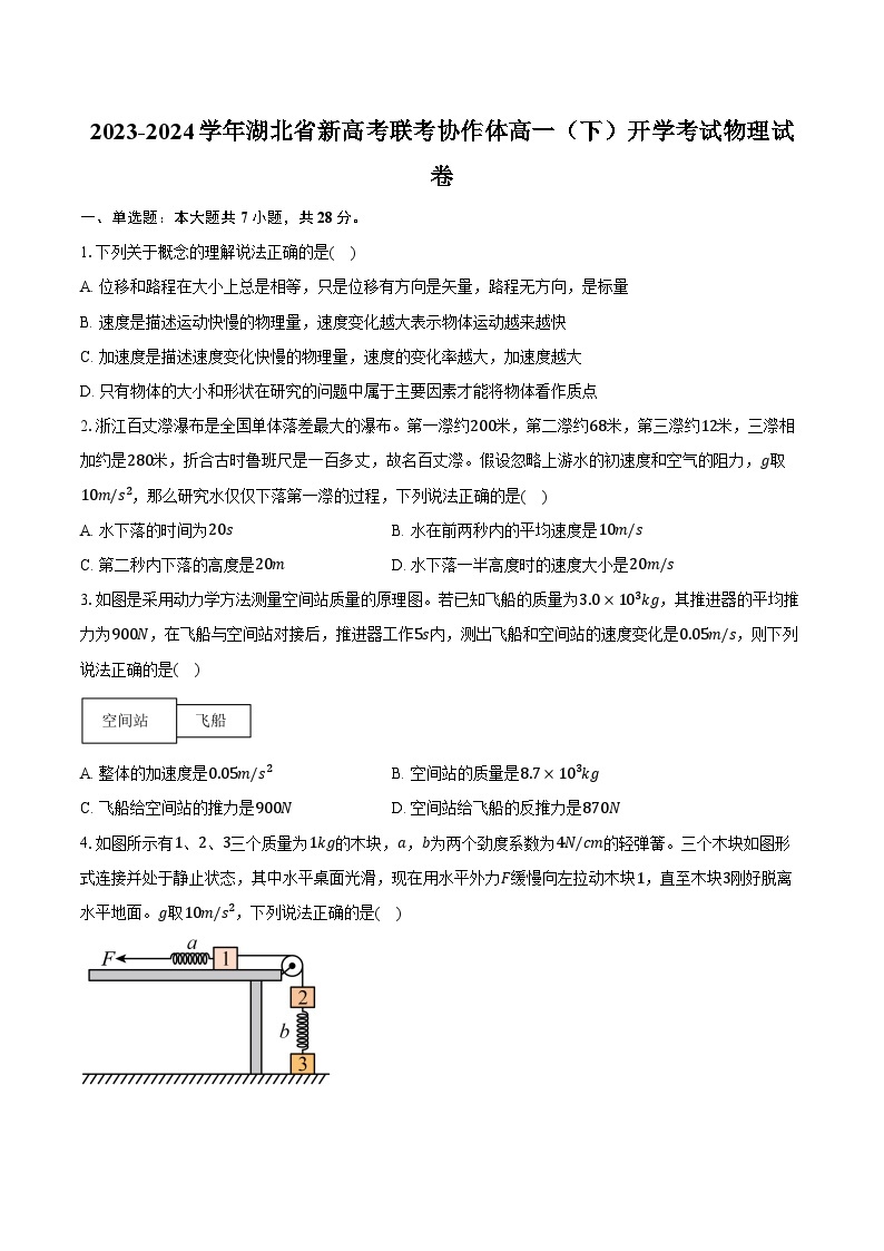 2023-2024学年湖北省新高考联考协作体高一（下）开学考试物理试卷（含解析）01