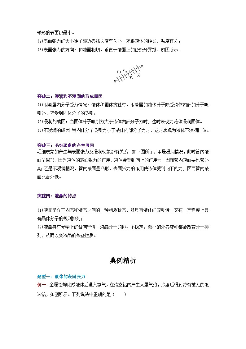 人教版2019选择性必修第三册高二物理同步精品讲义2.5液体(原卷版+解析)02