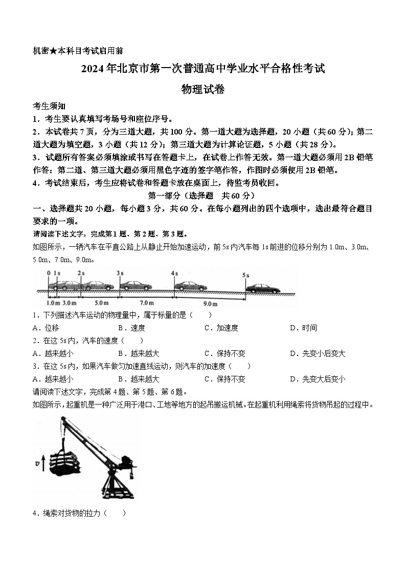 2024年北京市第一次普通高中学业水平合格性考试物理试题01