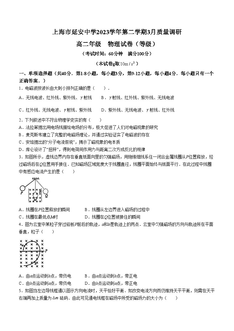 上海市延安中学2023-2024学年高二下学期3月月考物理试卷(无答案)第1页