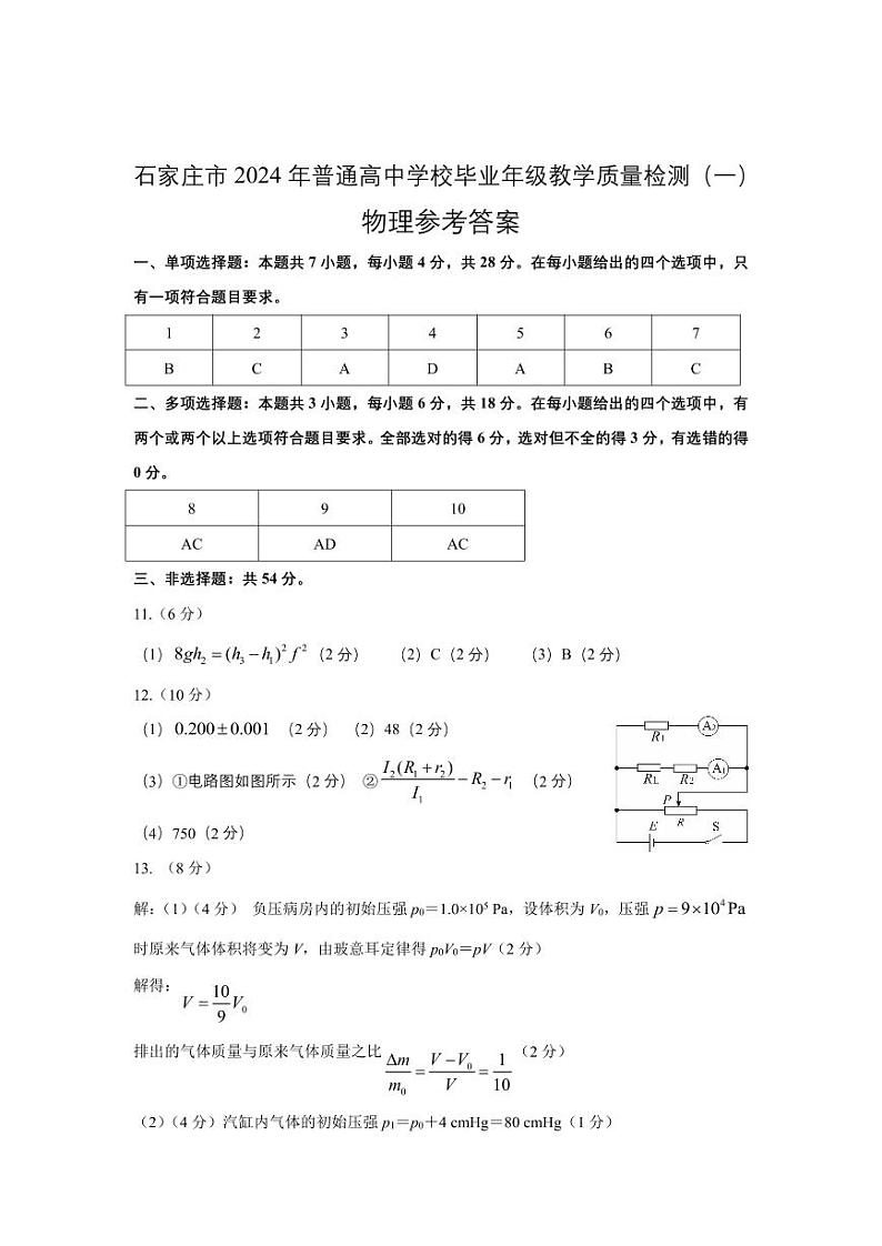 2024届质检(一)物理参考答案第1页