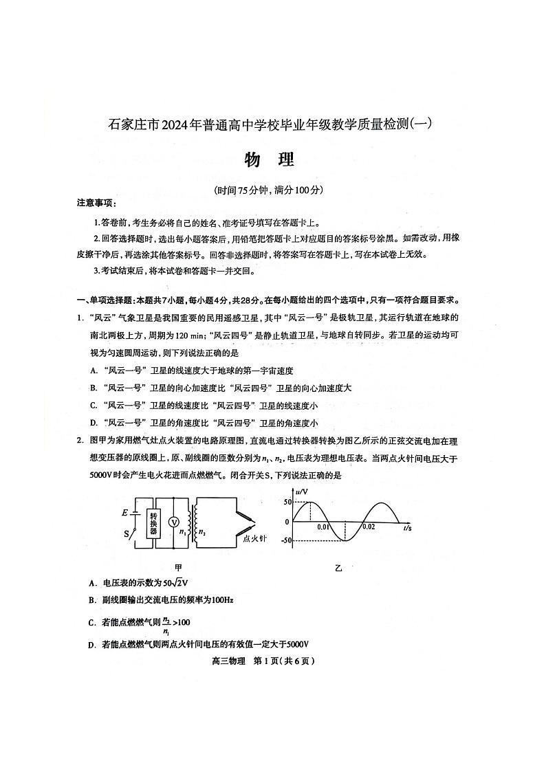 石家庄市2024年普通高中学校毕业年级教学质量检测(一物理试卷第1页