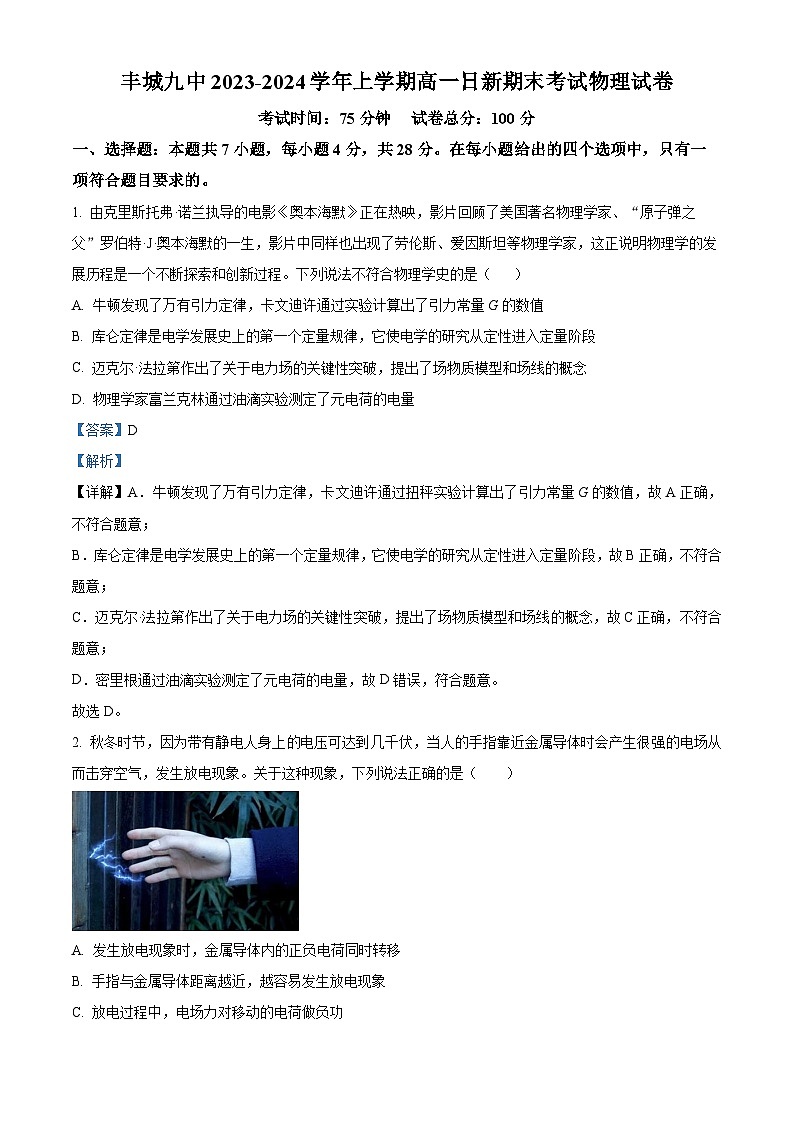 精品解析:江西省宜春市丰城市第九中学日新班2023-2024学年高一上学期期末考试物理试题(解析版)第1页