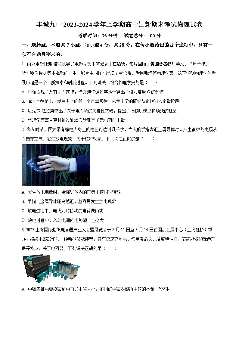 精品解析:江西省宜春市丰城市第九中学日新班2023-2024学年高一上学期期末考试物理试题(原卷版)第1页