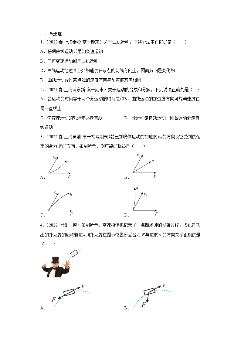 沪科版上海必修第二册高一物理下学期课后培优分级练专题01曲线运动(原卷版+解析)