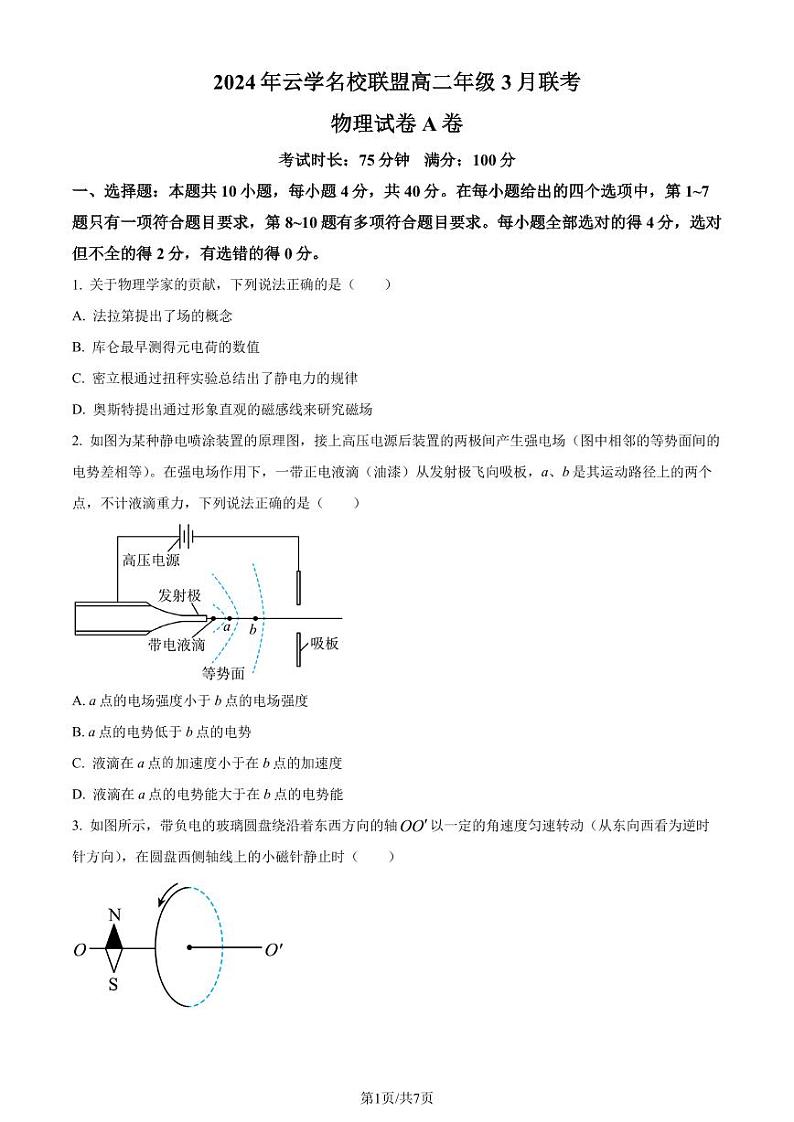 湖北云学名校联盟2023-2024学年高二下学期3月联考物理试卷(A)(原卷版)第1页