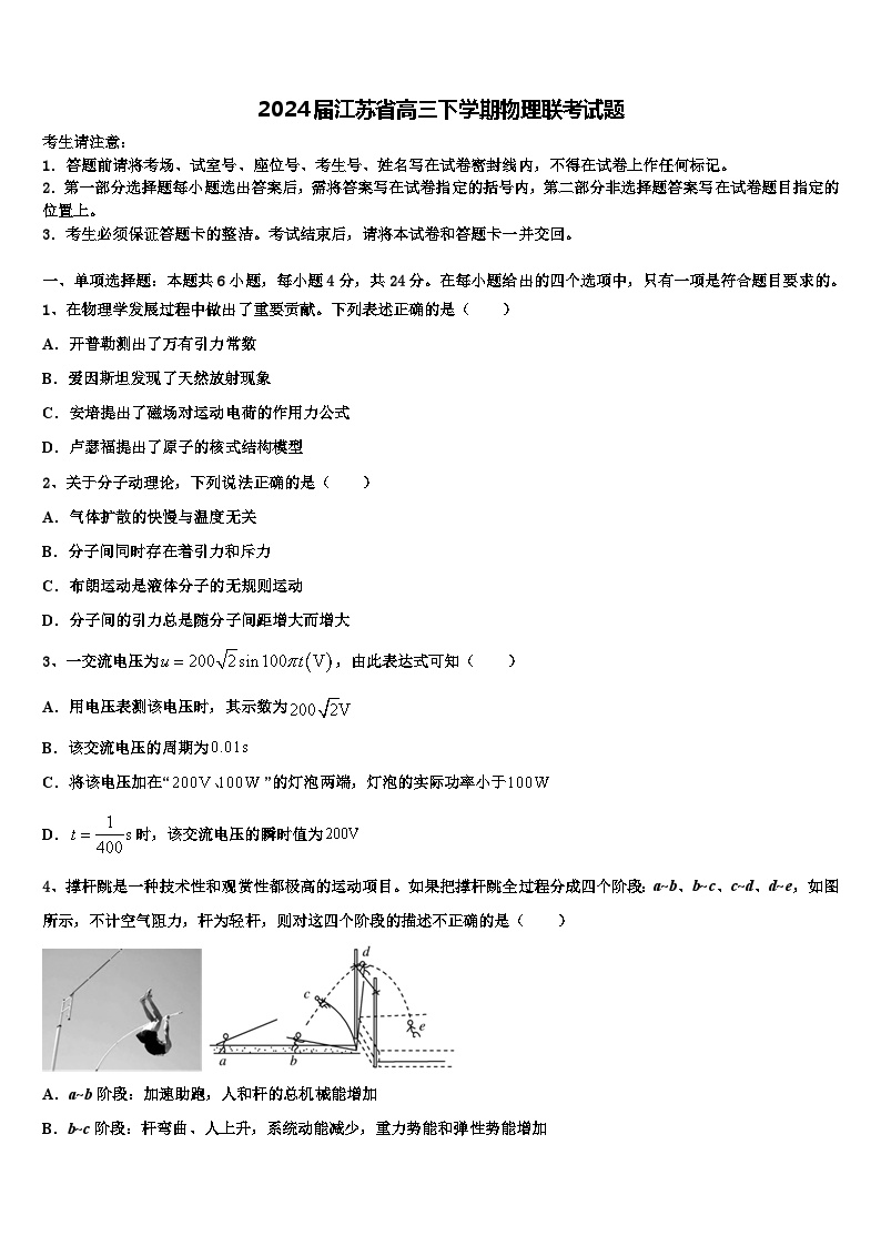 2024届江苏省高三下学期物理联考试题