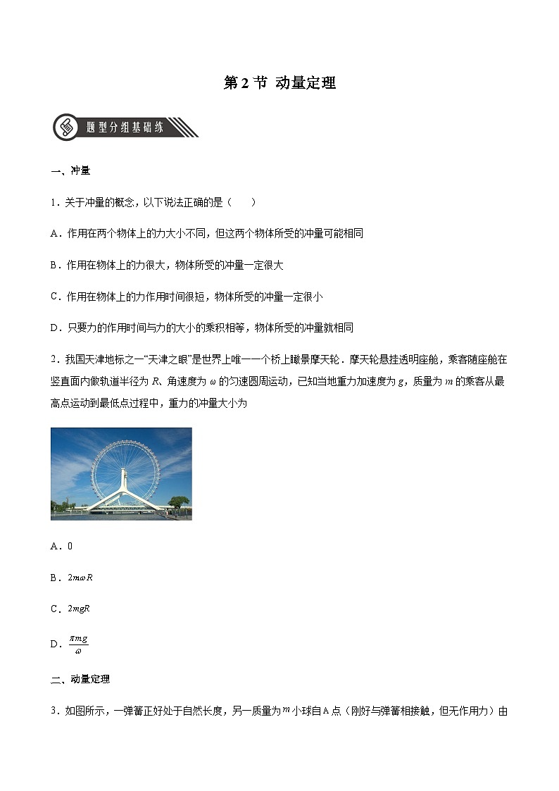 人教版2019选择性必修第一册高二物理同步练习1.2动量定理(原卷版+解析)01