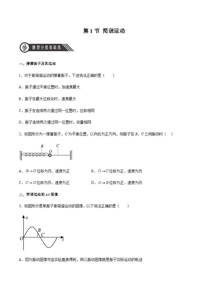 人教版2019选择性必修第一册高二物理同步练习2.1简谐运动(原卷版+解析)01