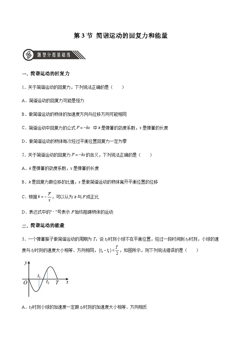 人教版2019选择性必修第一册高二物理同步练习2.3简谐运动的回复力和能量(原卷版+解析)第1页